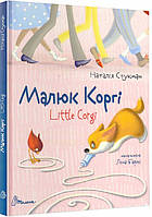 Малюк Коргі / Little Corgi. Книжка-білінгва Наталія Стукман