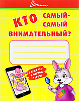 Книга для детей "Кто самый-самый внимательный. Малышам-дошкольникам" | Талант (Р)