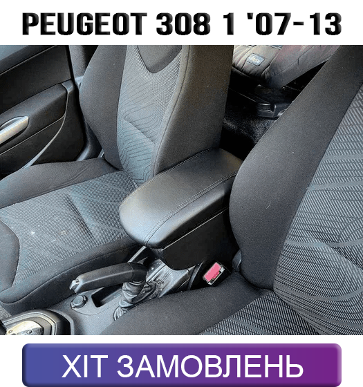 Підлокітник на Пежо 308 Peugeot 308 1 '07-13