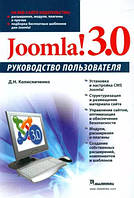 Joomla! 3.0. Руководство пользователя / Денис Колисниченко /