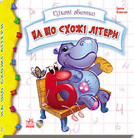 Дитяча книжка Цікаві абетки: На що схожі літери 117001 на укр. мовою від PolinaToys
