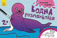 Детская водная раскраска : Экзотические животные 734012, 8 страниц от PolinaToys