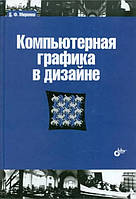 Компьютерная графика в дизайне / Дмитрий Миронов /