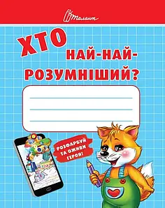 Книжка для дітей "Хто най-найрозумніший. Малятам-дошкільнятам" | Талант