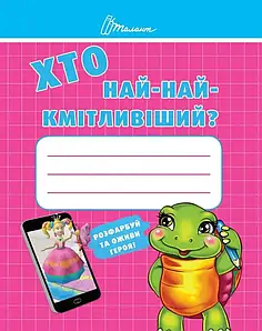 Книжка для дітей "Хто най-найкмітливіший. Малятам-дошкільнятам" | Талант