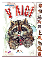 Детская книжка Малышам про зверей : В лесу (39.9) 322016 на укр. языке от PolinaToys
