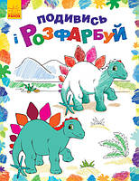 Детская раскраска "Посмотри и раскрась: Динозаврики" 628005 от PolinaToys