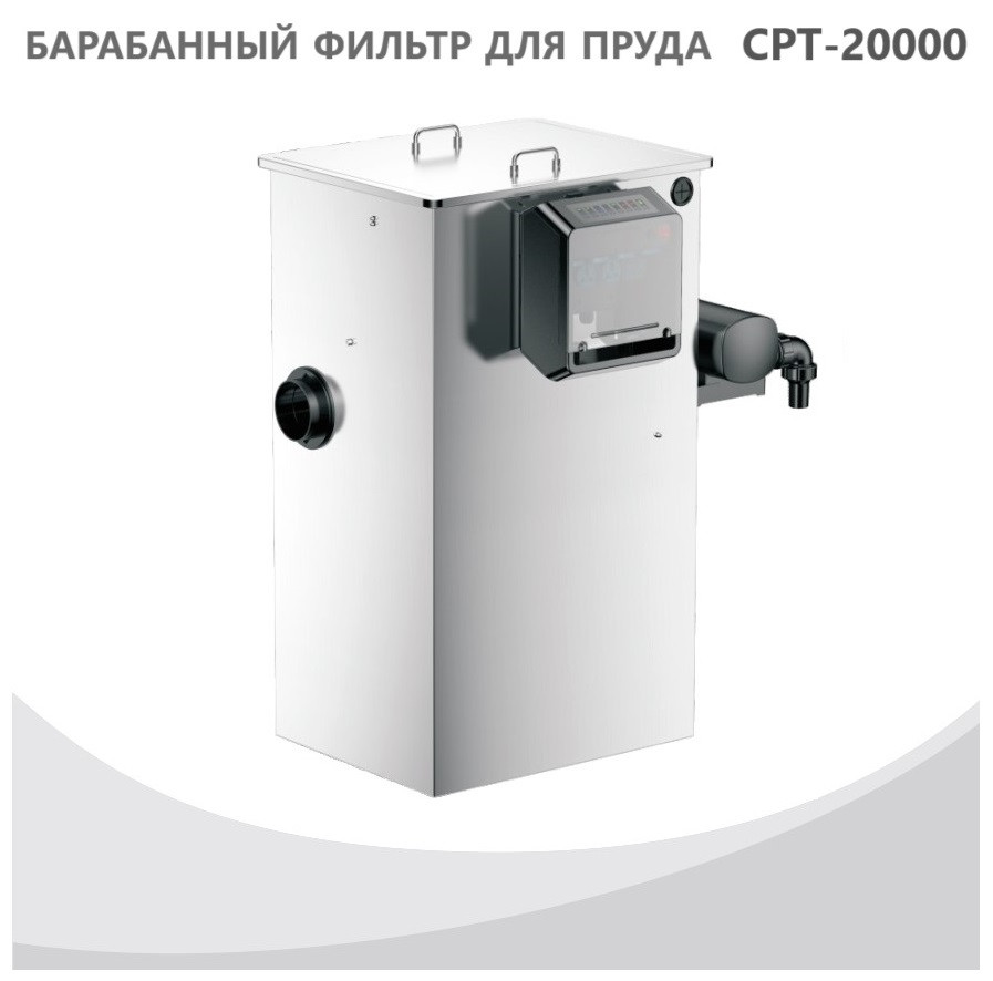 Барабанний фільтр SunSun CPT-20000 до 60 м куб. з неіржавкої сталі