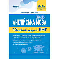 ЗНО 2024 Національний Мультипредметний Тест. Англійська мова: Тестові завдання у форматі НМТ Євчук О.В. Абетка