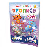 Обучающая книга Мои первые прописи. Цифры и счет. От 6 до 10 102700 от PolinaToys