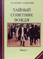 Таємний консультант вождя. Комплект книг у 2 томах.  Володимир Успенський