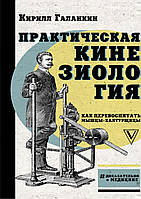 Практическая кинезиология. Как перевоспитать мышцы-халтурщицы. 2021. Кирилл Галанкин.