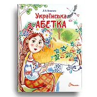 Книга для дітей "Українська абетка" | Завтра в школу | Талант