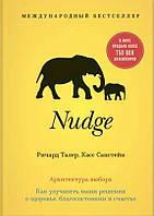 Книга "Nudge. Архітектура вибору. Як покращити наші рішення про здоров'я, добробут та щастя" - Талер Р.