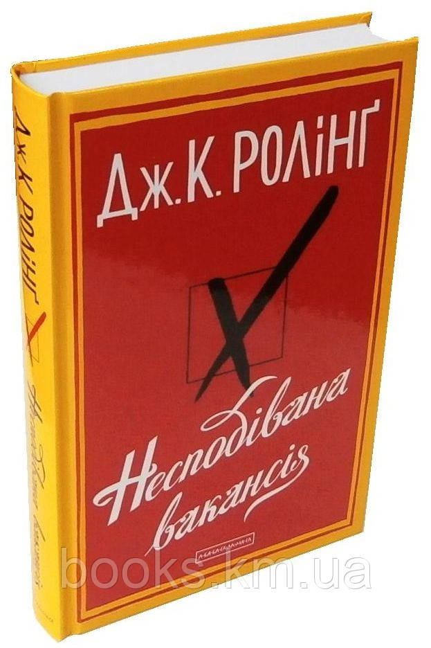 КНИГА "НЕСПОДІВАНА ВАКАНСІЯ", Дж.Ролінг
