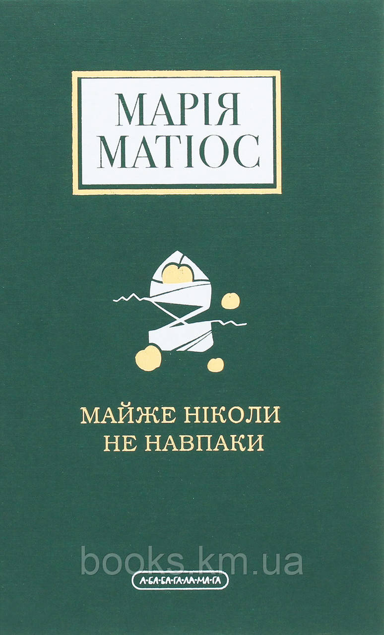 КНИГА "МАЙЖЕ НІКОЛИ НЕ НАВПАКИ", М.МАТІОС