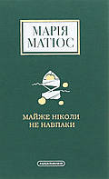 КНИГА "МАЙЖЕ НІКОЛИ НЕ НАВПАКИ", М.МАТІОС