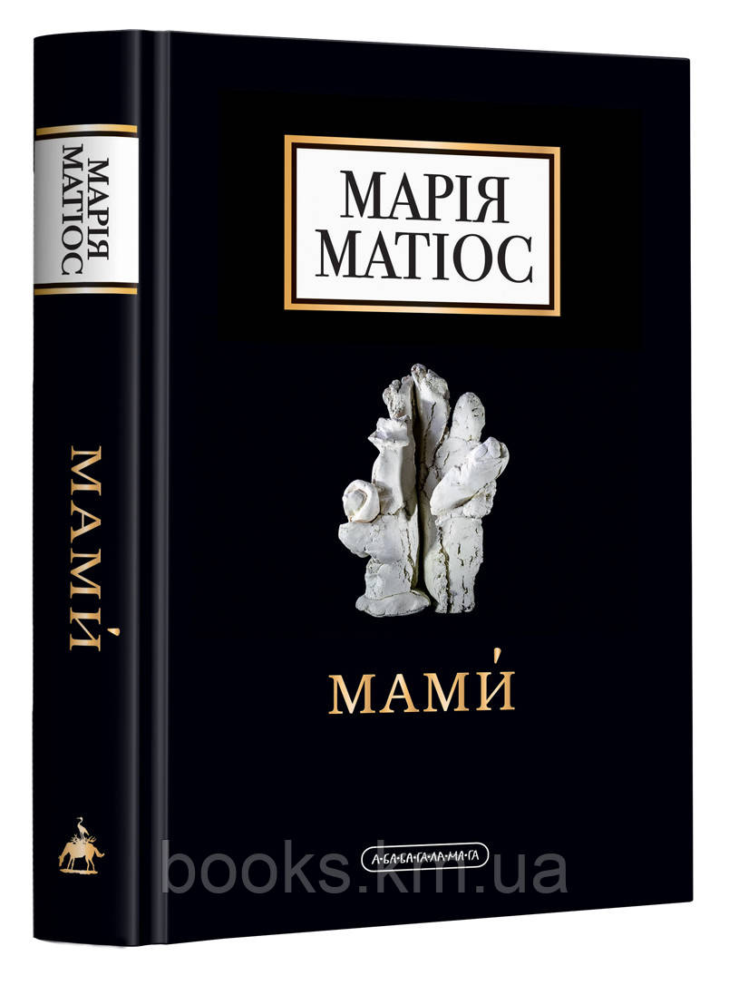 КНИГА "МАМИ", МАРІЯ МАТІОС