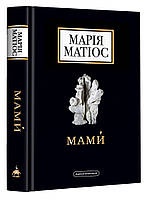 КНИГА "МАМИ", МАРІЯ МАТІОС