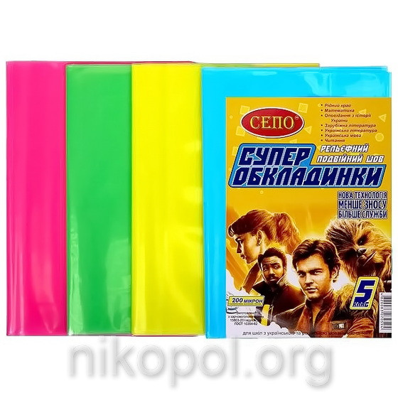 Обкладинки для підручників 5 клас, "СЕПО" Універсальні 200 мікрон