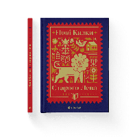 Книга Новые сказки Старого Льва. (ВСЛ)