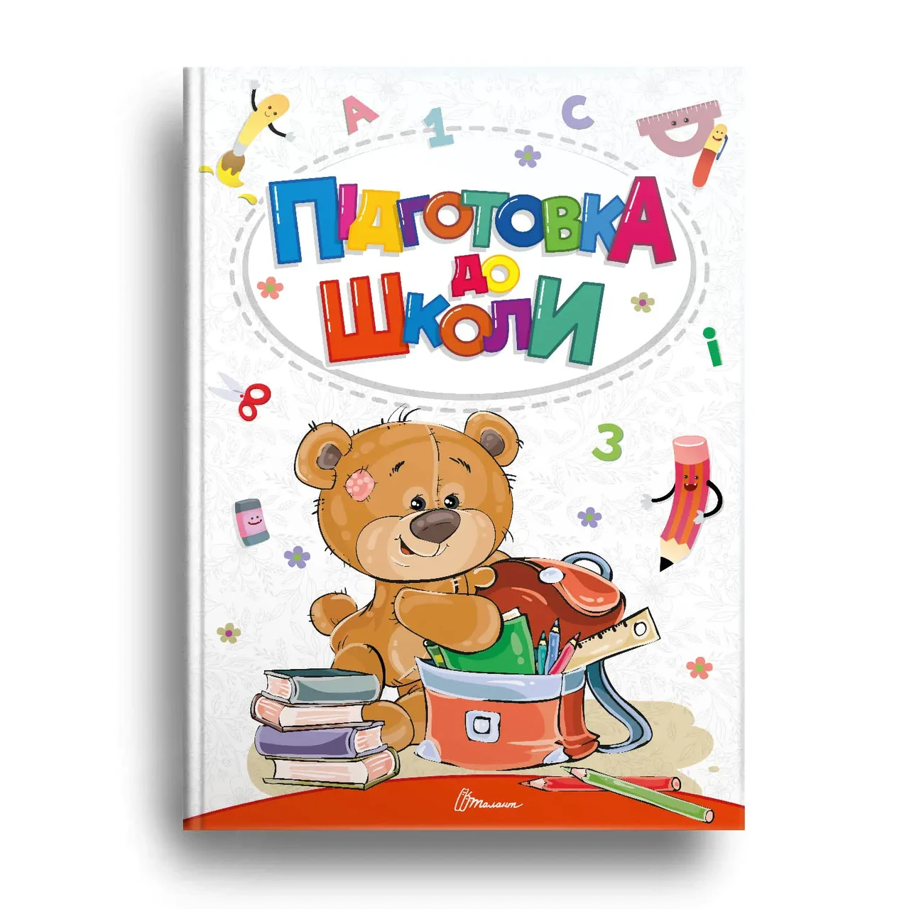 Книжка для дітей "Підготовка до школи. Найкращий подарунок" | Талант
