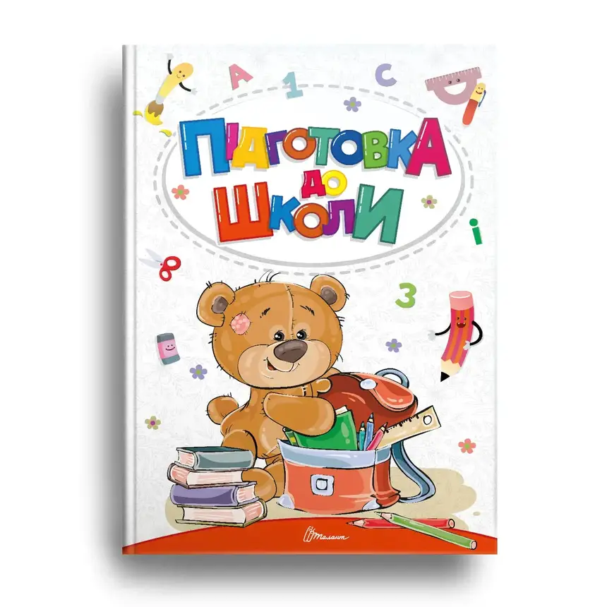 Книжка для дітей "Підготовка до школи. Найкращий подарунок" | Талант, фото 1