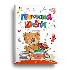 Книжка для дітей "Підготовка до школи. Найкращий подарунок" | Талант