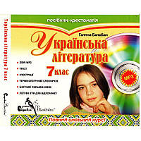 Украинская литература 7 класс, Г. Балабан. Как новая!