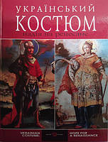 Український костюм. Надія на ренесанс. Ніколаєва Т..