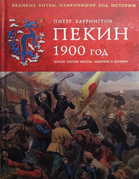 Бейстрекс 1900 рік. Китай проти Європи, Америки та Японії. Харрінгтон П.