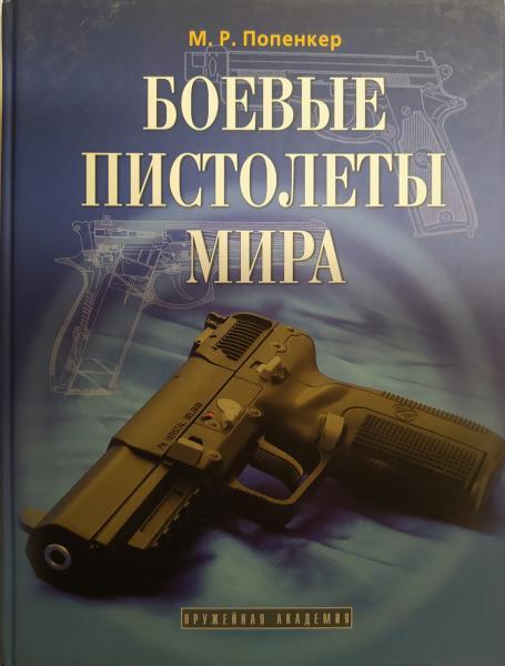 Книга Бойові пістолети світу. Попенкер М.