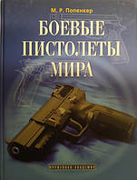 Книга Боевые пистолеты мира. Попенкер М.