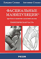 Фасціальні маніпуляції при болю у м'язово-скелетній системі. Теоретична частина. 2018 року. Луїджі Стекко, Антоніо Стекко.