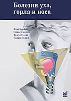 Хвороби вуха, горла та носа. 2-ге вид. 2016. Ханс Бербом, Олівер Кашке, Тадеус Навка, Ендрю Свіфт.