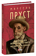 Книга У пошуках втраченого часу. На Свановій стороні. Зібрання творів. Автор - Марсель Пруст (Folio)