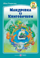 Мандрівка із Книговичком : вірші для дітей молодшого шкільного віку