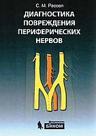 Діагностика ушкодження периферичних нервів. 2009. С.М. Рассел