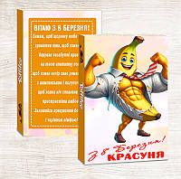 Конфеты с 8 марта с приколом. Прикольный подарок на 8 марта куме, подруге. сотруднице, коллеге