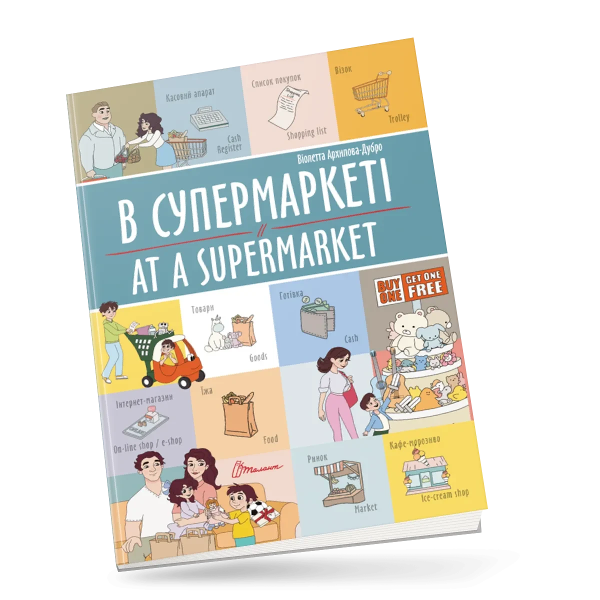 Книжка для дітей "В супермаркеті / At a supermarket. Білінгви" | Талант