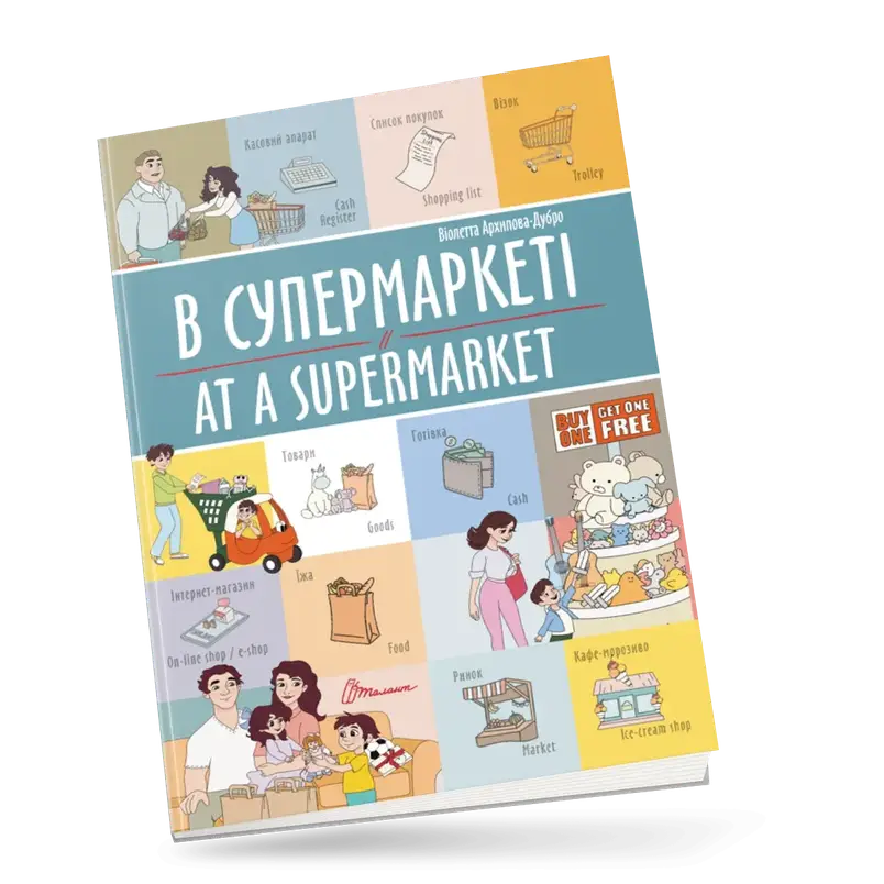 Книжка для дітей "В супермаркеті / At a supermarket. Білінгви" | Талант, фото 1