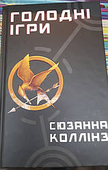 Книга Голодні ігри Книга 1. Сюзанна Коллінз