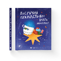 Книга Космические пушистики учат украинский. Автор - Леся Мовчун (ВСЛ)