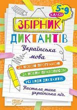 5~9 клас. Збірник диктантів. Українська мова. За новином правописом ( Денисенко Н., Рубанік В.), Торсинг