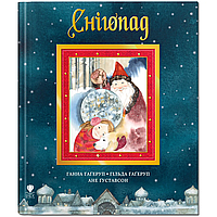 Книга "Снігопад" (978-617-7989-26-3) автор Ганна Гаґеруп, Ґільда Гаґеруп