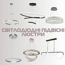 СВІТЛОДІОДНІ ЛЕД ЛЮСТРИ ПІДВІСНІ