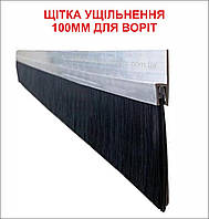 Щётка уплотнения для ворот с длиной ворса 100мм и h-образным алюминиевым держателем