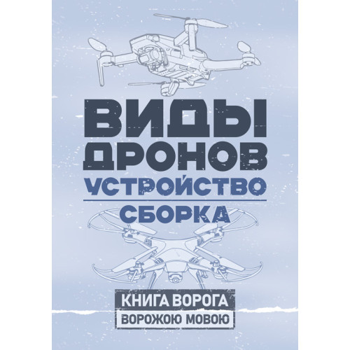 Книга "Види дронів. Пристрій. Складання"
