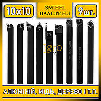 Різці токарні по металу та дереву 10х10 зі змінними пластинами 9 шт., набір токарних різців державок 10 мм