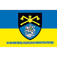 Флаг 48 Каменец-Подольская инженерная бригада (48 ИБр) ВСУ (flag-00723)